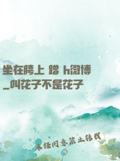 坐在胯上 蹭 h微博